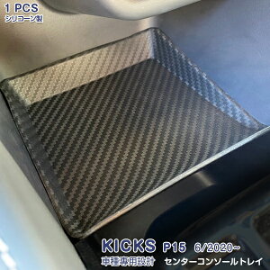 日産 キックス P15型 2020年6月〜 センターコンソールトレイ コンソールボックストレイ ドレスアップ カスタムパーツ 滑り止めゴム 内装 便利グッズ 収納ケース インテリアパネル アクセサリ