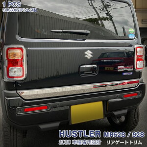 スズキ ハスラー MR52S/92S 2020年1月〜 リアゲートトリム バックドアスカート ドアガーニッシュ ステンレス(鏡面仕上げ)カスタムパーツ 外装 エアロ 車用品 カーアクセサリー 1pcs 5358