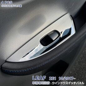 日産 リーフ ZE1系 2017年10月〜 ウィンドウスイッチパネル スイッチベース インテリアパネル メッキモール ステンレス(鏡面仕上げ)カスタムパーツ 内装 アクセサリー 4PCS LEAF 5427