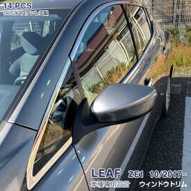 日産 リーフ ZE1系 2017年10月〜 ウィンドウトリム サイドウェザーストリップカバー ガーニッシュ エッジ サイドドアモール メッキモール ステンレス 鏡面仕上げ アクセサリー 外装 カスタムパーツ ドレスアップ 14PCS LEAF 5428