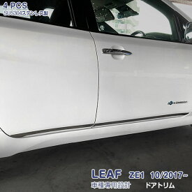 日産 リーフ ZE1系 2017年10月〜 サイドドアトリム サイドドアアンダーモール メッキモール ステンレス 鏡面仕上げ 外装 カスタムパーツ ドレスアップ 保護 アクセサリー 4PCS LEAF 5429