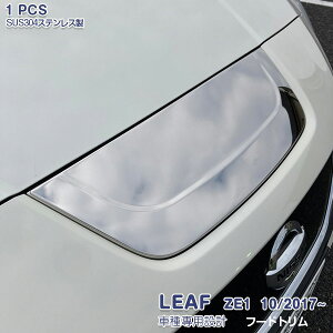 日産 リーフ ZE1系 2017年10月〜 フロントフードトリム ドレスアップ 外装 傷付き防止 高級感アップ ボンネットトリム メッキモール ステンレス 鏡面仕上げ エアロ カスタムパーツ アクセサリ