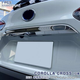 【ポイント10倍】トヨタ カローラクロス 10系 2021年9月～ リアゲートハンドルカバー カスタムパーツ メッキモール ステンレス 鏡面仕上げ ドレスアップ エアロ アクセサリー 外装 1PCS COROLLA CROSS 5555