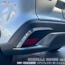 【ポイント10倍】トヨタ カローラクロス 10系 2021年9月～ リアリフレクターガーニッシュ フォグライトトリム メッキモール ステンレス(鏡面仕上げ) アクセサリー 外装 カスタムパーツ ドレスアップ 2pcs COROLLA CROSS 5564