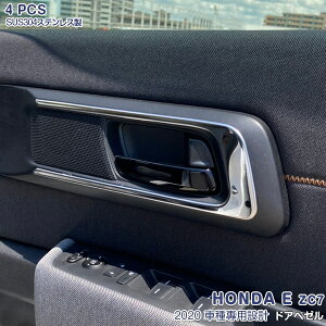HONDA E ZC7 2020年10月〜 インサイドドアハンドルカバー ドアベゼル ドアノブ インテリアパネル トリム ステンレス製 マット仕上げ ドレスアップ 内装 カスタムパーツ アクセサリー 5668