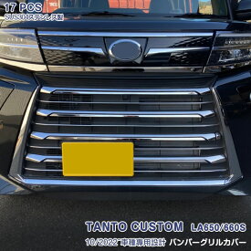 【クーポンあり】ダイハツ タント カスタム LA650/660S 2022年10月〜 後期 フロントグリル ガーニッシュ バンパーグリルカバー メッキモール ステンレス製(鏡面仕上げ) ドレスアップ カスタムパーツ エアロ 外装 アクセサリー 17PCS 5940
