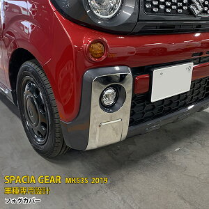スズキ スペーシア ギア MK53S フロントフォグカバー ガーニッシュ フォグライト ドレスアップ ステンレス製 鏡面 カスタムパーツ アクセサリー 外装 2PCS 4557