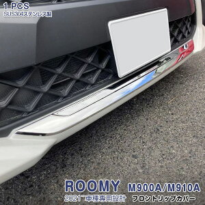 ルーミー M900A/M910A 2020年9月〜 フロントリップカバー ガーニッシュ バンパーグリル メッキモール カスタム パーツ ステンレス 鏡面仕上げ ドレスアップ アクセサリー ROOMY 1PCS 5286