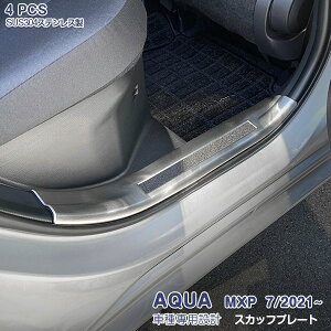 アクア MXPK 2021年7月〜 スカッフプレート(上) サイドステップ ガードトリム ステンレス ヘアライン仕上げ ドレスアップ カスタムパーツ アクセサリー 内装 シルバー ブラック 4PCS AQUA 色選