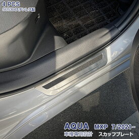 【ポイント10倍】アクア MXPK 2021年7月～ サイドステップガード ガーニッシュ スカッフプレート ステンレス製(ヘアライン仕上げ)カスタムパーツ ドレスアップ 滑り止め付き アクセサリー AQUA 4PCS 5534