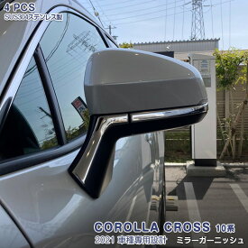 【ポイント10倍】トヨタ カローラクロス 10系 2021年9月～ サイドミラーガーニッシュ ドアミラートリム メッキ ステンレス 鏡面仕上げ 外装 カスタム パーツ アクセサリー 4PCS COROLLA CROSS 5559