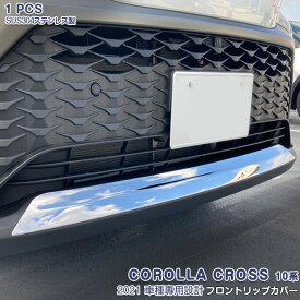 【ポイント15倍】トヨタ カローラクロス 10系 2021年9月～ フロントリップカバー メッキモール ステンレス(鏡面仕上げ)ドレスアップ カスタムパーツ 外装 エアロ アクセサリー 1PCS COROLLA CROSS 5562