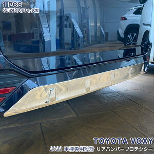 トヨタ ヴォクシー 90系 2022年1月〜 リアバンパープロテクター リアゲートアンダーガーニッシュ メッキモール ステンレス製 鏡面仕上げ ドレスアップ 外装 カスタム パーツ アクセサリー VOXY