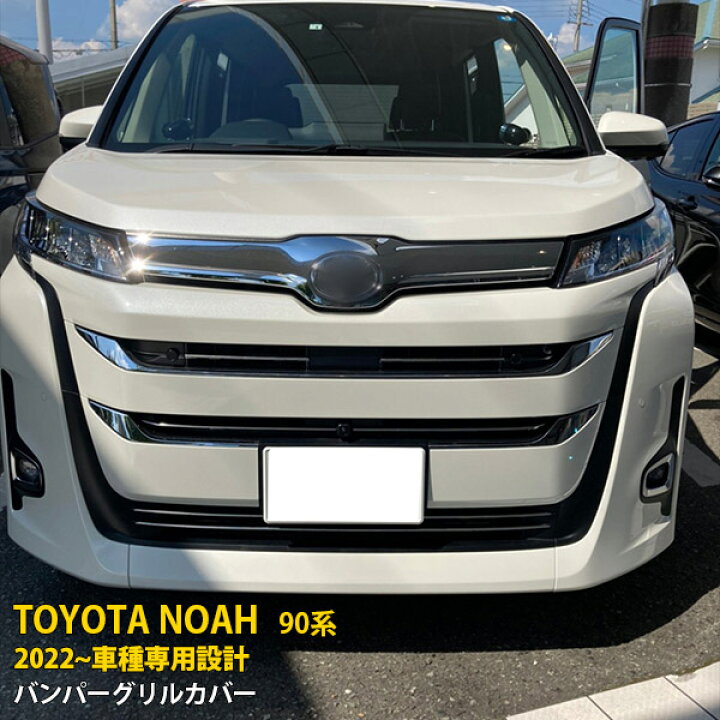 楽天市場】トヨタ ノア 90系 2022年~ フロントバンパーグリルカバー 
