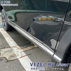 ホンダ ヴェゼル RV系 2021年4月~ サイドドアアンダートリム サイドドアガーニッシュ ドアアンダーカバー サイドドアメッキモール ステンレス製(鏡面仕上げ) ドレスアップ カスタムパーツ エ