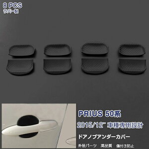 プリウス 50系 前/後期 サイドドアハンドルプロテクター ガーニッシュ ドアノブアンダーカバー ラバー製 カーボン調 食刻加工 カスタムパーツ ドレスアップ 傷隠し 爪先 保護 アクセサリー 8