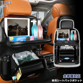 【新品登場】車用シートバックポケット　シートバックポケット 後部座席収納　折り畳みテーブル付き　収納ポケット　キックガード　防水防汚 多機能　子供のキック対策　カー用品 大容量　荷物入れ 6585