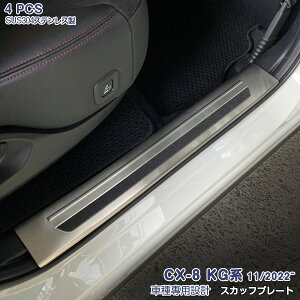 マツダ CX-8 KG系 2022年11月~ スカッフプレート サイドドアスカッフプロテクター サイドステップガード インナースカッフカバー ステンレス(鏡面仕上げ) カスタムパーツ アクセサリー 4PCS 6331