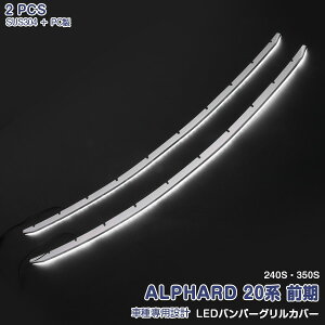 トヨタ アルファード 20系 前期 2008年5月〜2011年10月 LEDバンパーグリルカバー フロントグリル ガーニッシュ スポイラー カバー ステンレス+ABS製 ホワイト灯 ドレスアップ カスタムパーツ カー