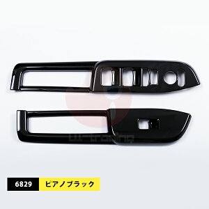 ホンダ NBOX JF5/6 2023年10月~ ウィンドウスイッチパネル ウィンドウスイッチ周り インテリアパネル ABS製 カスタム パーツ 内装 アクセサリー ドレスアップ 仕様選べる HONDA N-BOX 2PCS 6829