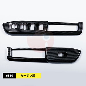 ホンダ NBOX JF5/6 2023年10月~ ウィンドウスイッチパネル ウィンドウスイッチ周り インテリアパネル ABS製 カスタム パーツ 内装 アクセサリー ドレスアップ 仕様選べる HONDA N-BOX 2PCS 6829