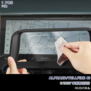アルファード/ヴェルファイア 40系 2023年6月〜 HUD保護カバー HUDヘッドアップディスプレイ HUDプロテクター AR光学レンズ 反射防止 インテリアパネル ガーニッシュ カスタム パーツ メッキ PC製