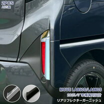 楽天市場】ダイハツ ムーヴ キャンバスリヤリフレクターガーニッシュの通販