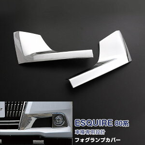 トヨタ エスクワイア 80系 GI/XI 前期 フォグランプカバー フロントフォグライトカバー ガーニッシュ ABS製(メッキ仕上げ) エアロ カスタムパーツ 外装 アクセサリー ESQUIRE 2PCS 1697