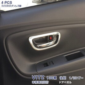 ヴィッツ 130系 2010年12月～2020年2月 ドアベゼル インナードアハンドル ガーニッシュ サイドドアノブトリム インテリアパネル メッキモール ステンレス(鏡面仕上げ) ドレスアップ カスタムパーツ 内装 VITZ 4PCS 3185
