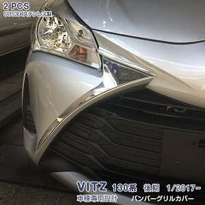 トヨタ ヴィッツ 130系 後期 2017年1月〜 フロントバンパーグリルカバー ガーニッシュ グリルトリム メッキモール ステンレス(鏡面仕上げ) ドレスアップ エアロ カスタムパーツ 外装 アクセサ