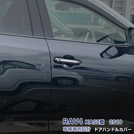 【マラソン10】トヨタ RAV4 XA50型 ラブフォー 2019年4月～ サイドドアハンドルカバー ガーニッシュ ドアノブパネル メッキモール ステンレス製(鏡面仕上げ) ドレスアップ カスタムパーツ 外装 エアロ アウタードアトリム アクセサリー 4pcs 4322