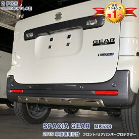 【スーパーセール10%OFF】スズキ スペーシアギア MK53S 2018年12月～2023年11月 フロント＆リアバンパーカバーガーニッシュ アンダーカバー バンパーパネル メッキモール ステンレス製(鏡面仕上げ) ドレスアップ 外装 カスタムパーツ アクセサリー エアロ 2PCS 4553