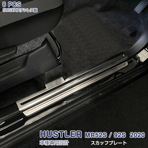 スズキ ハスラー MR52S/92S 2020年1月〜 サイドスカッフプレート ガーニッシュ スカートトリム ステップガードパネル ステンレス(ヘアライン仕上げ) ドレスアップ カスタムパーツ アクセサリー