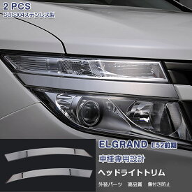 日産 エルグランド E52 2010年8月～2014年1月 ヘッドランプカバー ガーニッシュ ヘッドライトトリム メッキモール ステンレス(鏡面仕上げ) ドレスアップ カスタムパーツ エアロ アクセサリー 外装 2PCS EX240