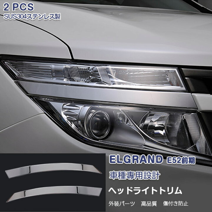 楽天市場】【マラソン10】日産 エルグランド E52 2010年8月〜2014年1月 