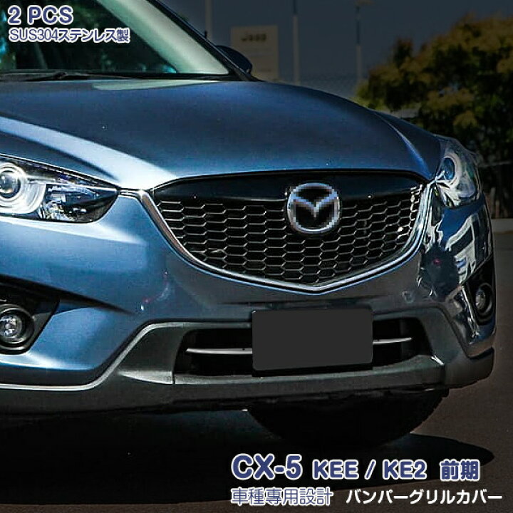 楽天市場】マツダ CX-5 KEE/KE2 前期 フロントバンパーグリル カバー  