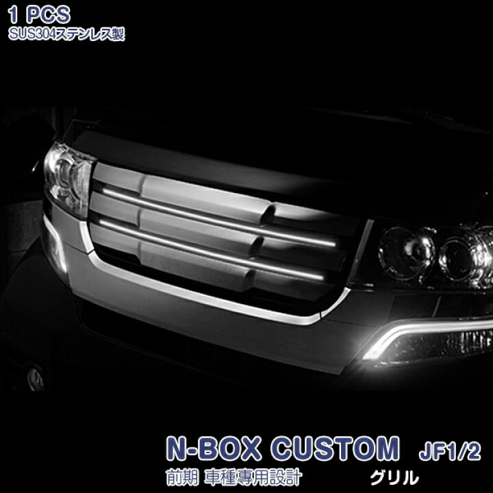 楽天市場】N-BOX カスタム JF1/JF2 前期 フロントグリルトリム 