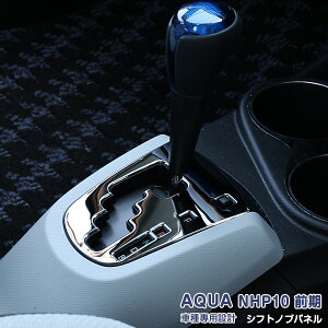 アクア NHP10 前期 2011年12月〜2014年11月 シフトノブパネル シフトゲートパネル メッキモール ステンレス 鏡面仕上げ 内装 インテリアパネル ドレスアップ カスタムパーツ アクセサリー 1PCS 選