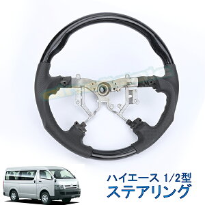 ハイエース 200系 1〜2型 2004年8月〜2010年6月 ステアリング 黒木目 ブラックレザー スポーツタイプ ステアリング 近似色 高級感有り 純正交換 滑りにくい 上質レザー素材 カー用品 内装パーツ