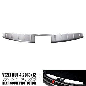 ホンダ ヴェゼル RU1-4 2013年12月〜2021年3月 リアバンパーステップガード ガーニッシュ バンパーガード トリムステンレス(ヘアライン仕上げ) ドレスアップ 内装 カスタムパーツ アクセサリー 1