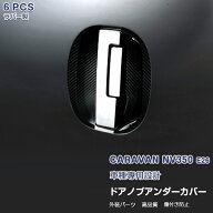 【マラソン30】日産 キャラバン NV350 E26 前/後期 サイドドアノブアンダーカバー ドアハンドルプロテク…
