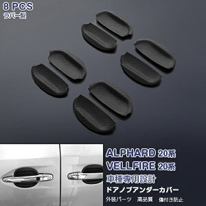 トヨタ アルファード/ヴェルファイア 20系 前/後期 サイドドアノブアンダーカバー ガーニッシュ ドアハンドルプロテクター ラバー製 カスタムパーツ ドレスアップ アクセサリー 8PCS EX558 AL/VE