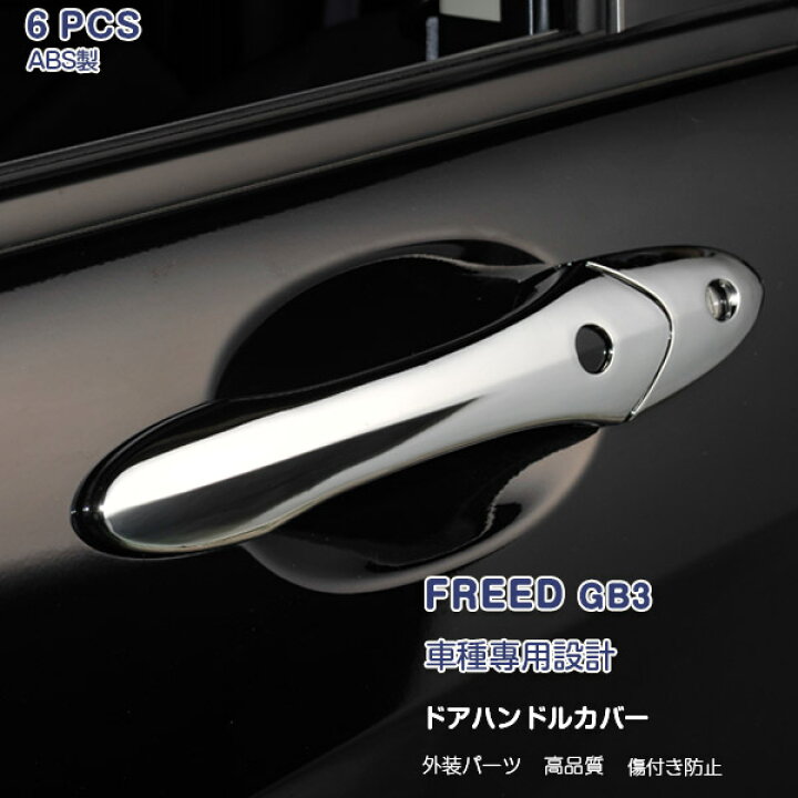 楽天市場 300円クーポン ホンダ フリード Gb3 サイドドアハンドルカバー ガーニッシュ ドアノブトリム カスタムパーツ ドレスアップ アクセサリー Abs製 クロムメッキ 外装 保護 傷付き防止 6pcs スマートキー車用 Ex124 Oi楽天市場店