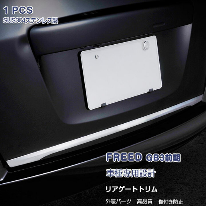 楽天市場】【10%クーポン+5%ポイント】ホンダ フリード GB3 前期 リアゲートトリム バックドアトリム リメッキモール ステンレス(鏡面仕上げ) ドレスアップ カスタムパーツ アクセサリー 外装 傷付き防止 1PCS EX284 : OI楽天市場店 楽天市場】【10%クーポン+5%ポイント】ホンダ フリード GB3 前期 リアゲートトリム バックドアトリム リメッキモール ステンレス(鏡面仕上げ) ドレスアップ カスタムパーツ アクセサリー 外装 傷付き防止 1PCS EX284 : OI楽天市場店