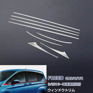 フリード GB5/6/7/8 2016 ウィンドウトリム ガーニッシュ サイドドア メッキモール ステンレス(鏡面仕上げ) アクセサリー カスタムパーツ 外装 ドレスアップ 8PCS FREED 2469