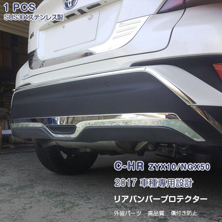 楽天市場】トヨタ C-HR ZYX10/NGX50 前/後期 リアバンパーガーニッシュ 