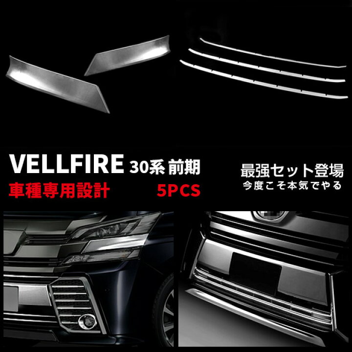 楽天市場】【セット】トヨタ ヴェルファイア 30系 前期 2015年1月 