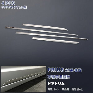 プリウス 20系 前/後期 2003年9月〜2009年4月 サイドドアトリム ガーニッシュ ドアアンダーモール メッキモール ステンレス(鏡面仕上げ) 外装 カスタムパーツ エアロ カーアクセサリー ドレスア
