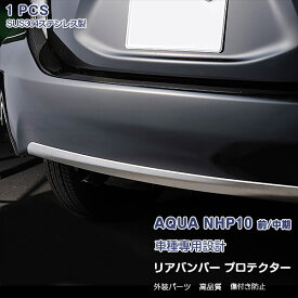 トヨタ アクア NHP10 前/中期 2011年12月～2017年6月 リアバンパープロテクター ガーニッシュ メッキモール ステンレス製(鏡面仕上げ)ドレスアップ カスタム パーツ 外装 アクセサリー AQUA 1PCS EX234