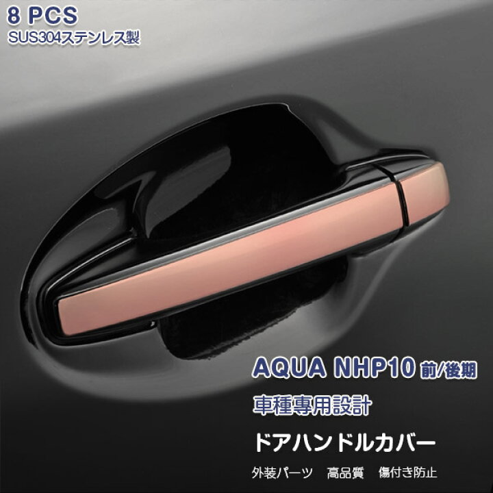 楽天市場】【マラソン15】アクア NHP10 前/中/後期 ドアハンドルカバー 
